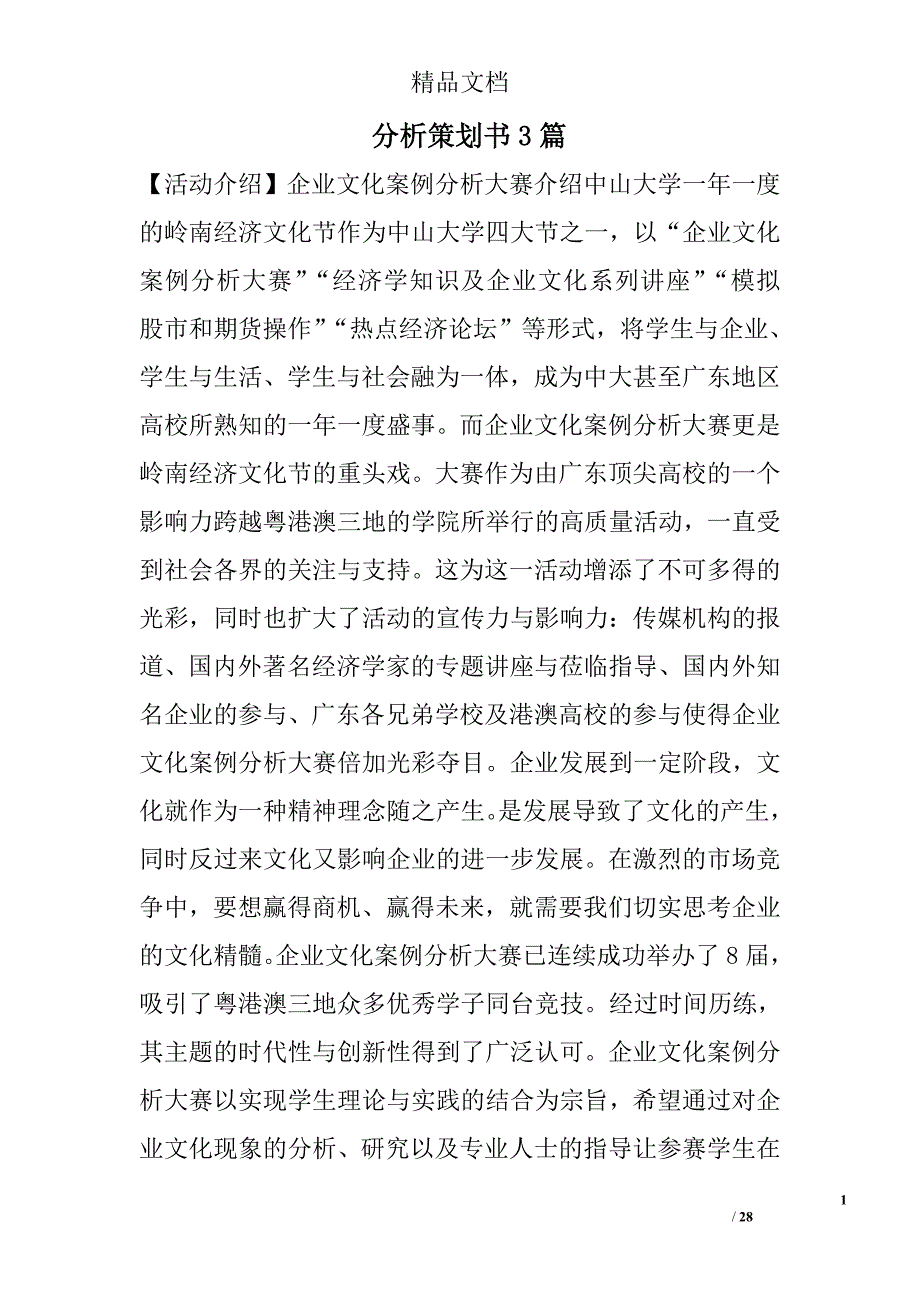 分析策划书精选_第1页