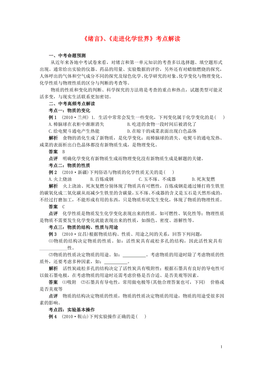 中考化学《绪言》《走进化学世界》考点解读(一)_人教新课标版_第1页