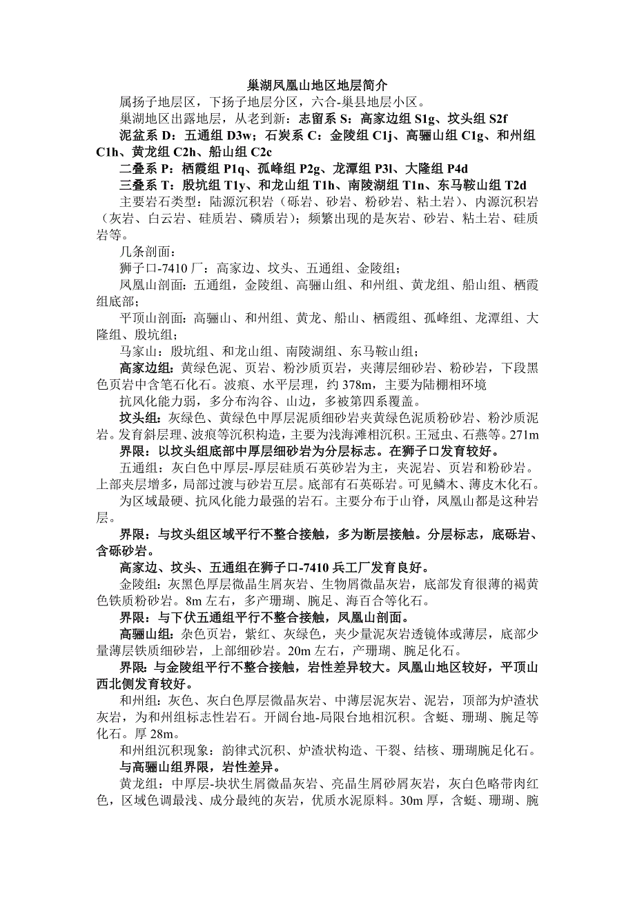 巢湖地区地层总结_第1页