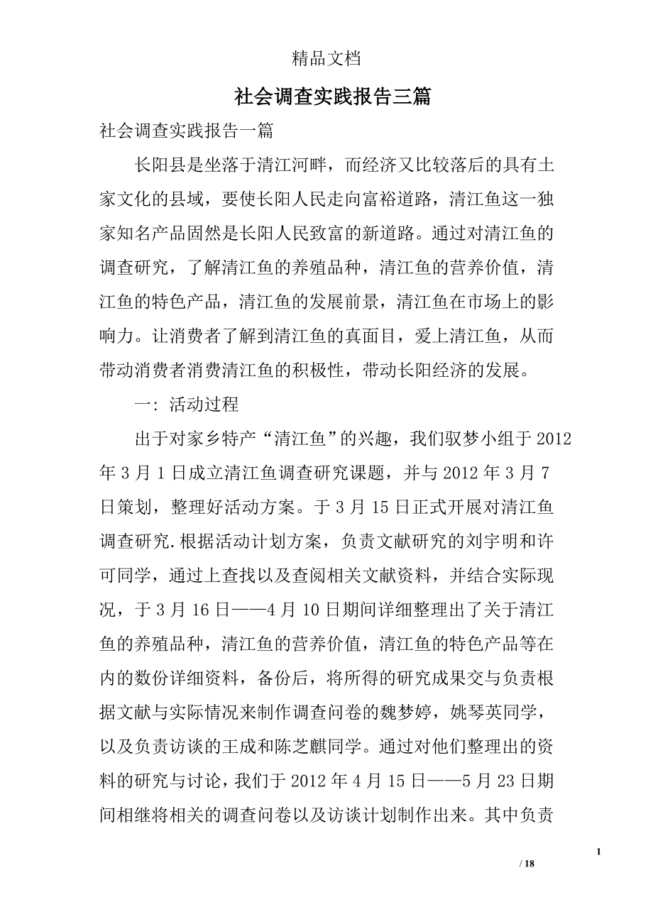 社会调查实践报告三篇精选_第1页