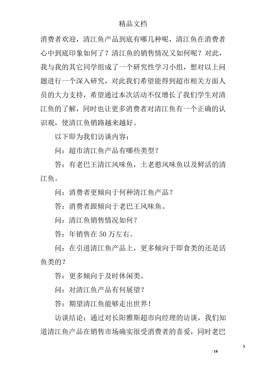 社会调查实践报告三篇精选_第3页