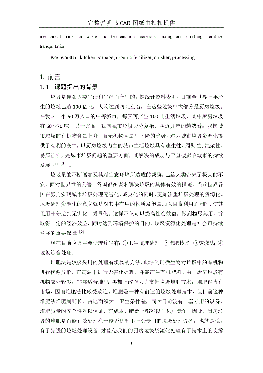 机械毕业设计-厨房垃圾肥料加工机械研制-环保机械_第2页