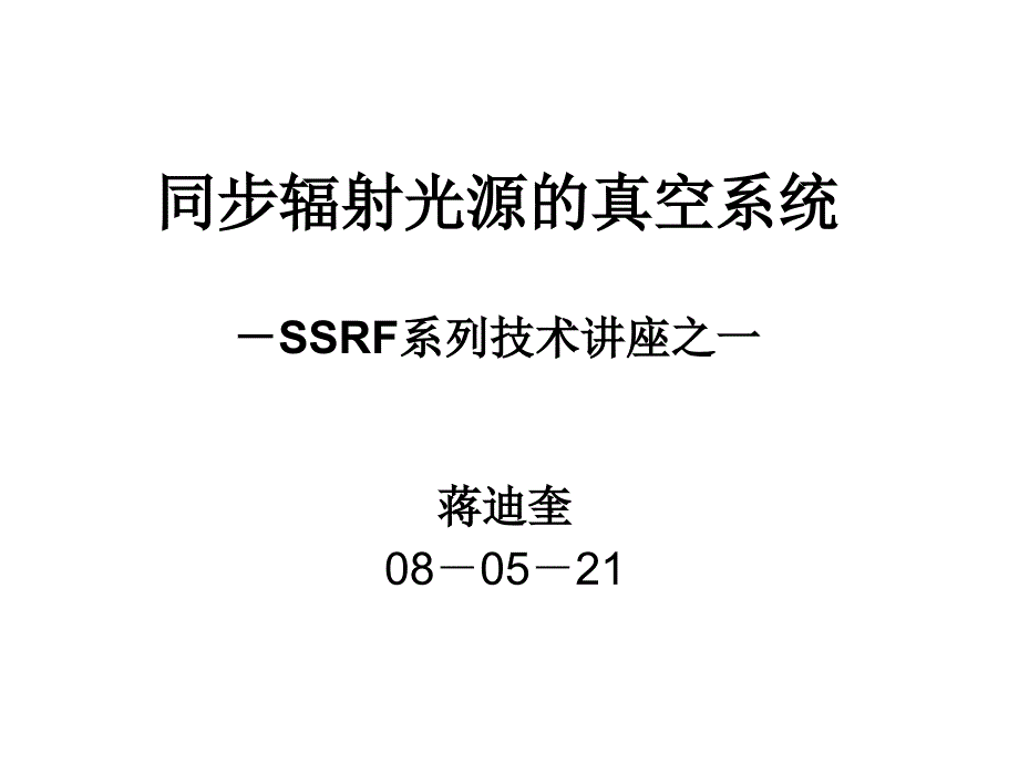 同步辐射光源的真空系统-ssrf系列技术讲座之一_第1页