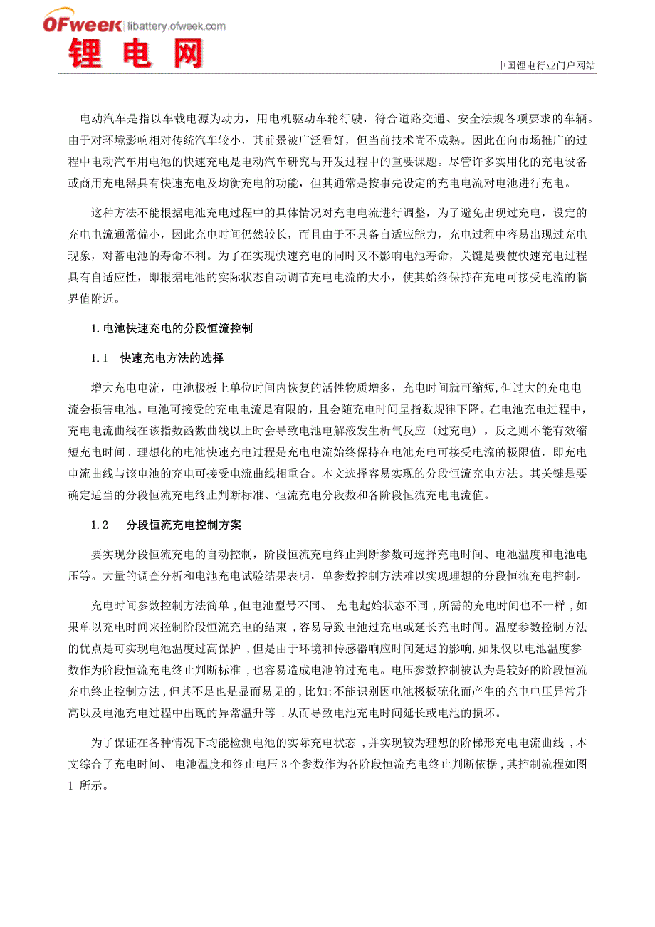 电动汽车电池组智能化快速充电和均衡充电方案_第1页