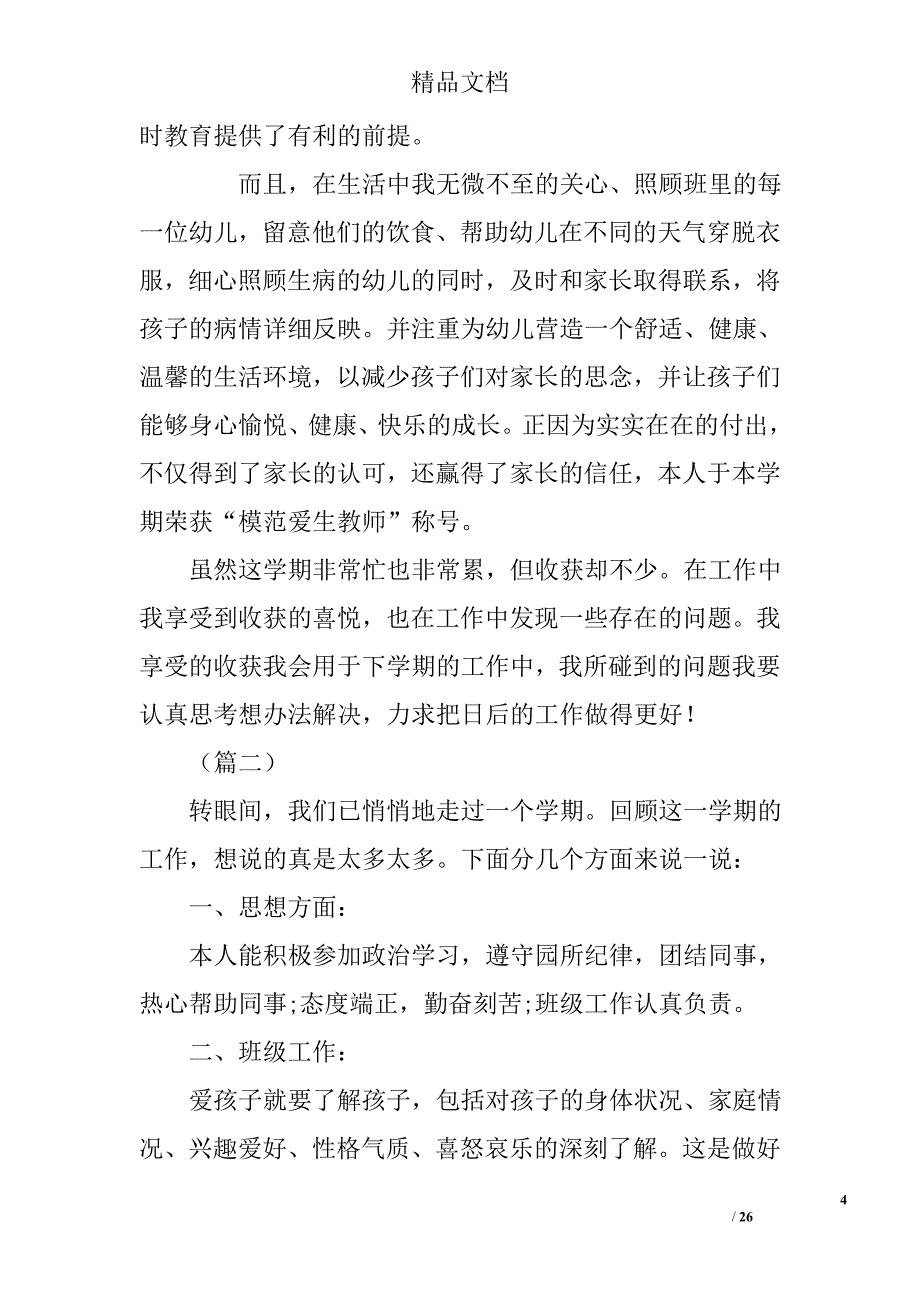 幼儿园老师个人工作总结范文四篇精选_第4页