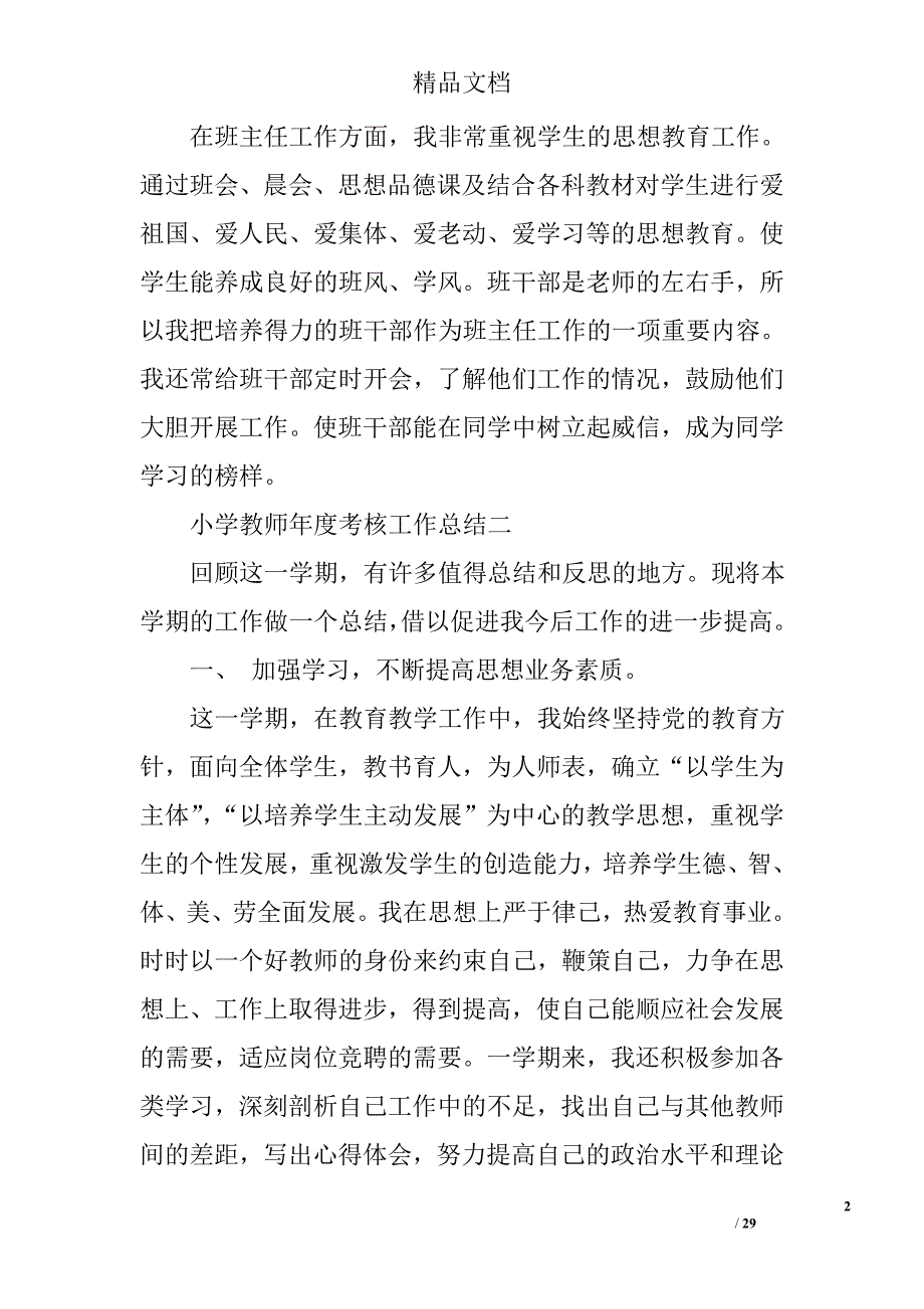 小学教师年度个人总结精选 _第2页