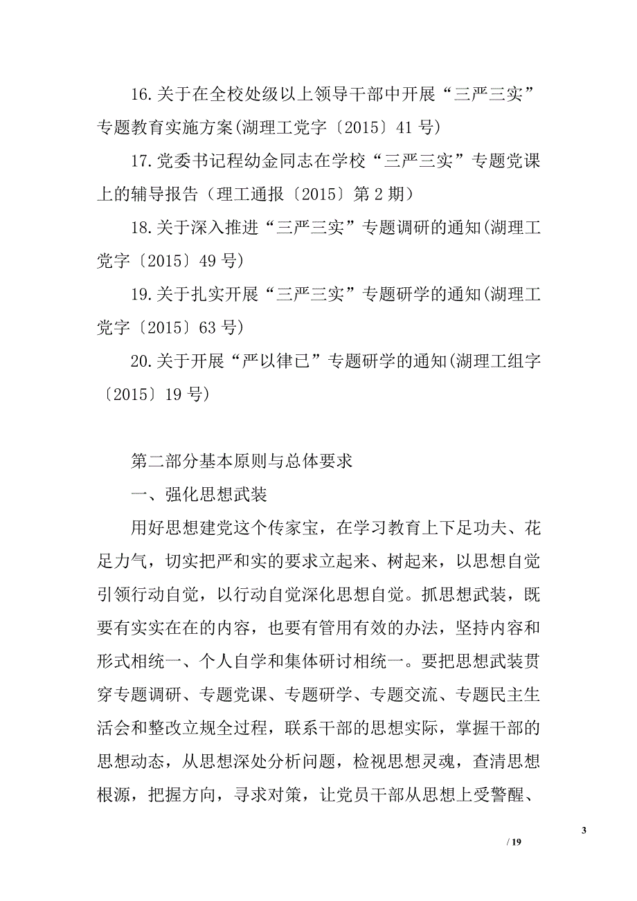 “三严三实”专题教育工作指导书精选_第3页