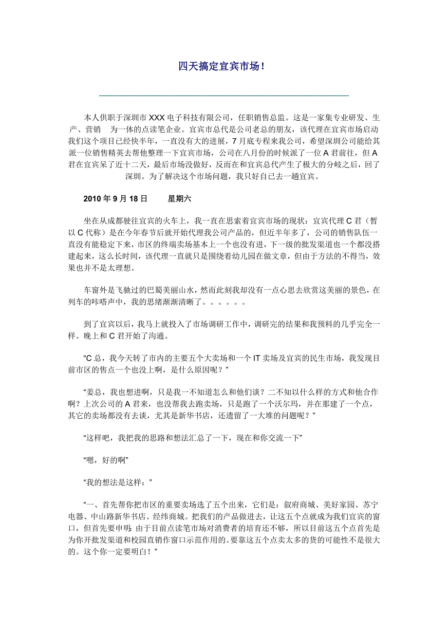 市场营销经典案例-四天搞定宜宾市场_第1页