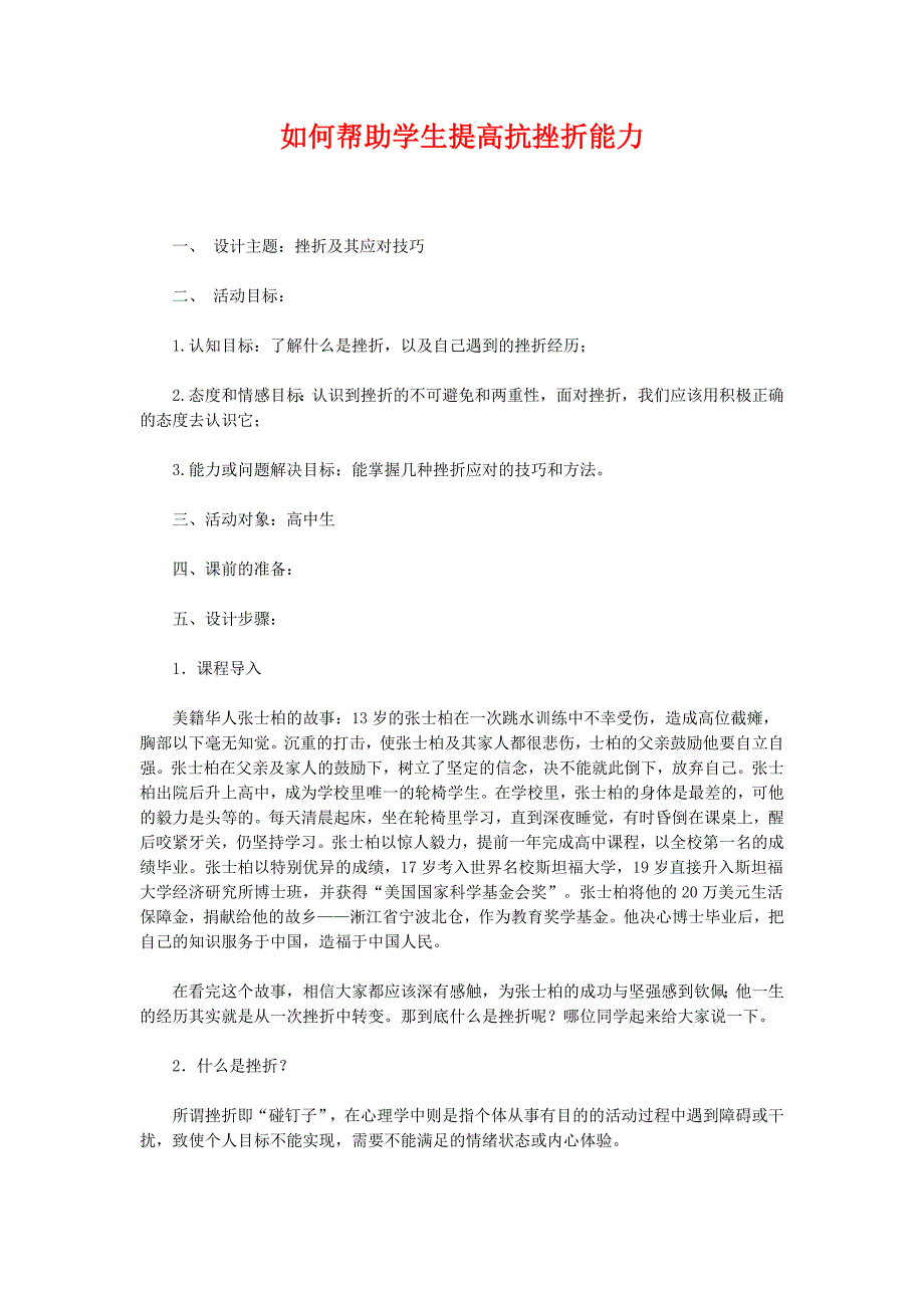 如何帮助学生提高抗挫折能力_第1页