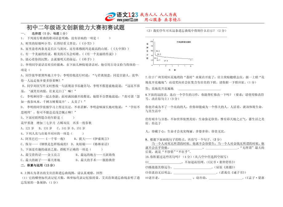 [中学教育]初中二年级语文创新能力大赛初赛试题doc_第1页