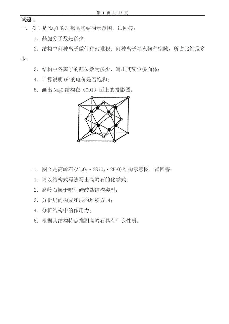 材料科学基础试卷及答案7套_第1页