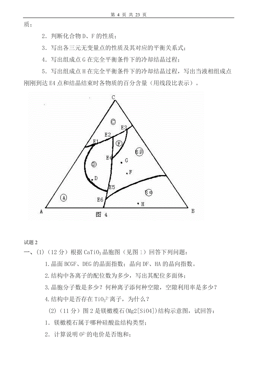 材料科学基础试卷及答案7套_第4页