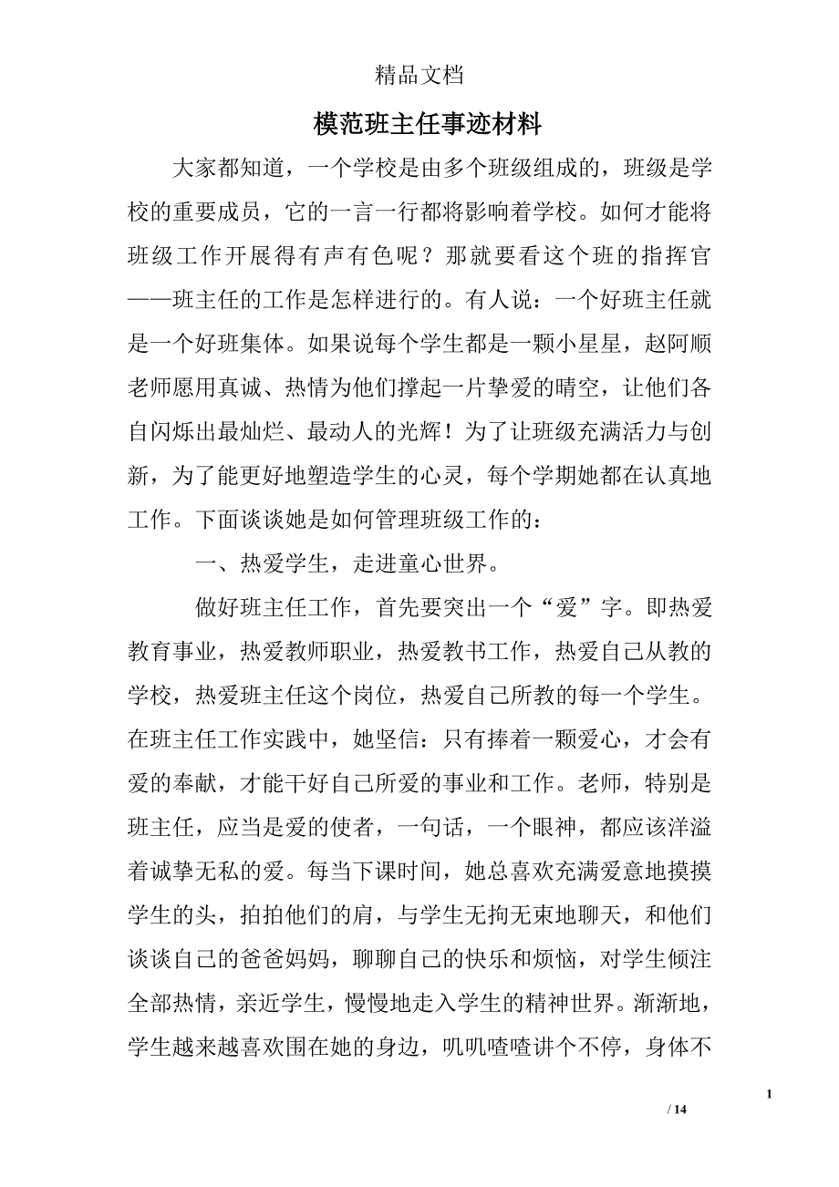 模范班主任事迹材料精选 _第1页
