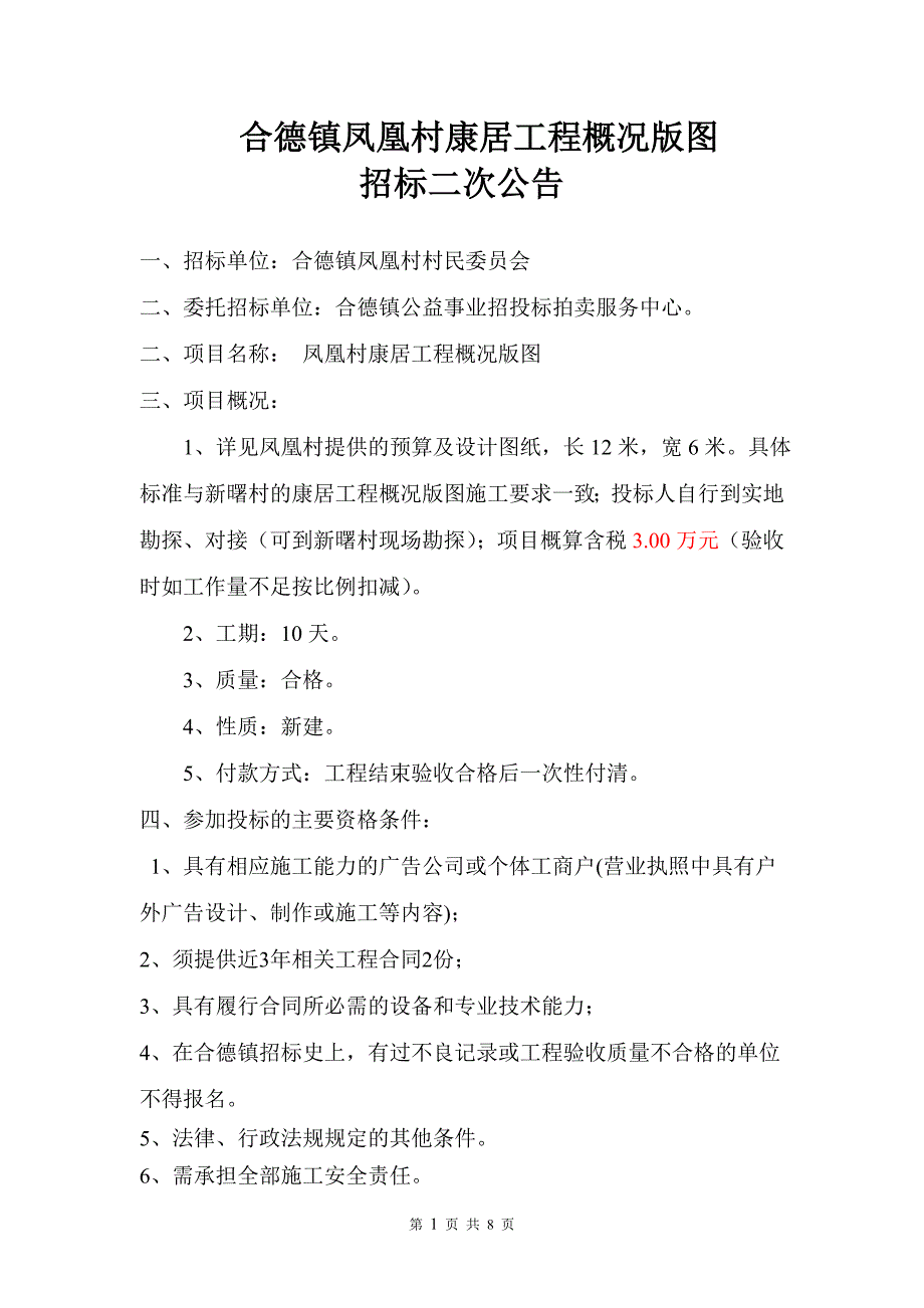 合德镇凤凰村康居工程概况版图_第1页