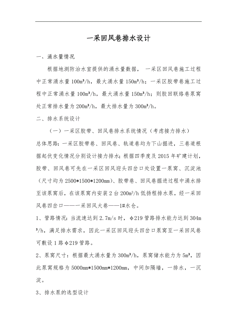 一采回风巷排水设计_第1页