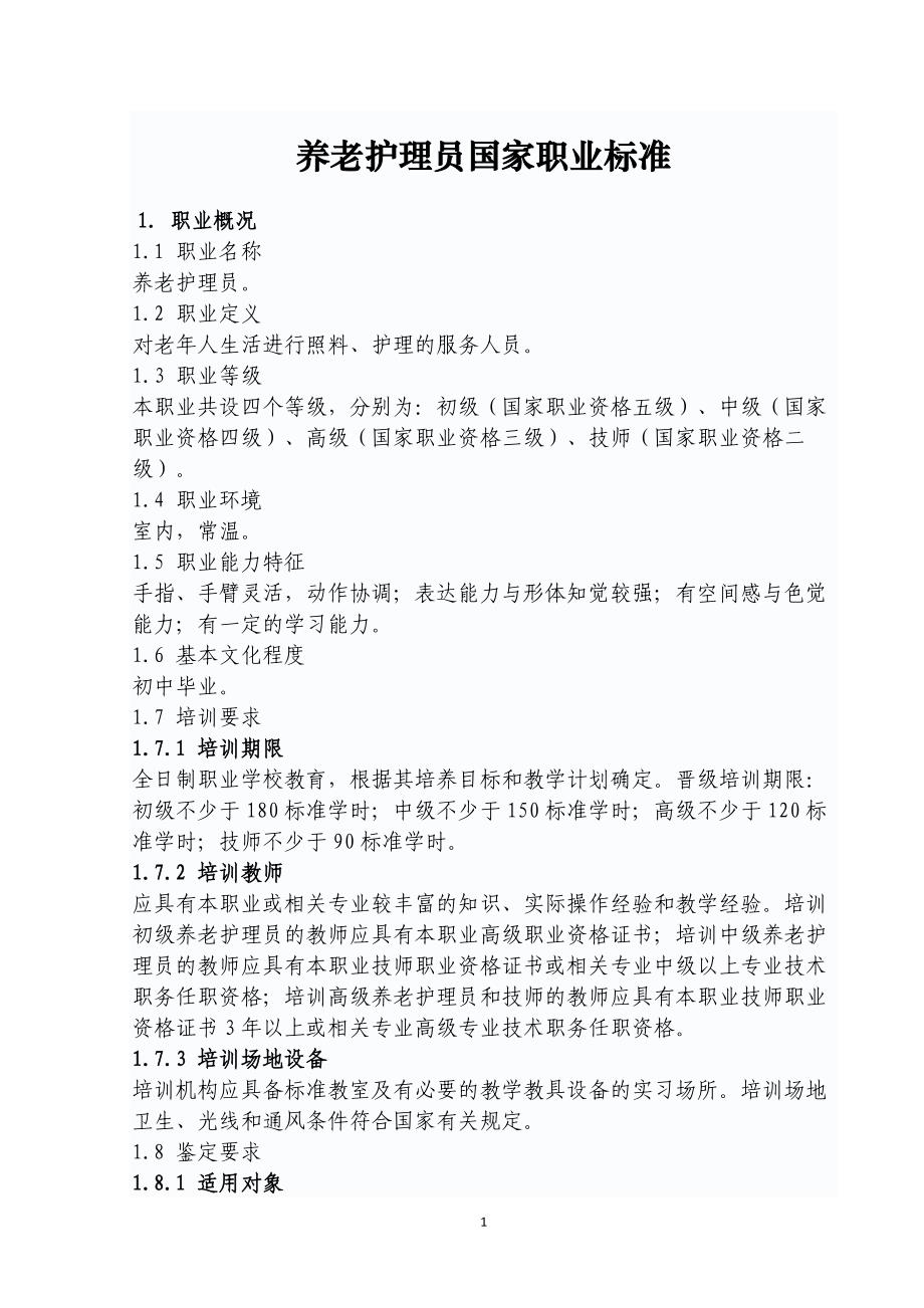 养老护理员国家职业标准_第1页