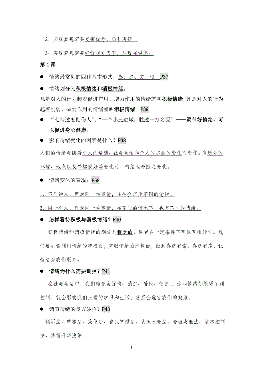 道德与法治七年级上册期中提纲_第3页