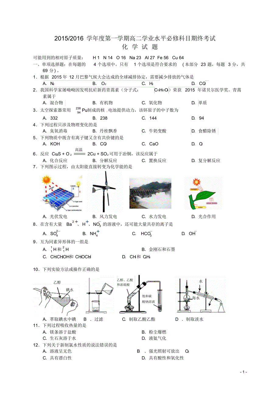 江苏省盐城市2015-2016学年高二化学上学期学业水平必修科目期末考试试题_第1页