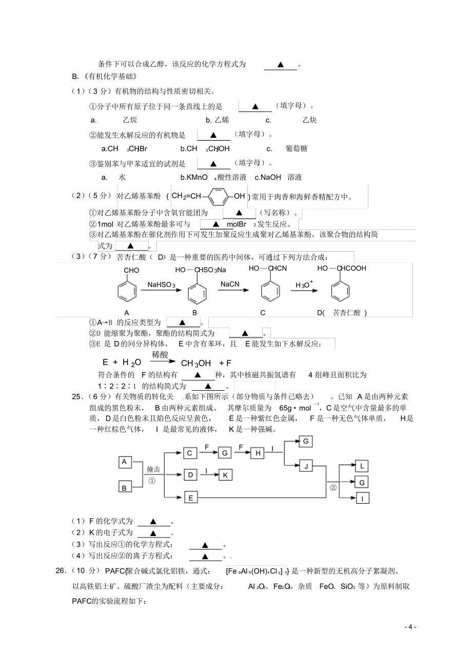 江苏省盐城市2015-2016学年高二化学上学期学业水平必修科目期末考试试题_第4页