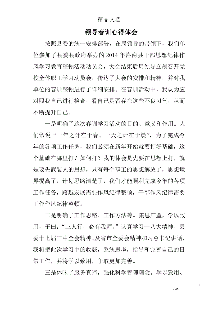 领导春训心得体会精选 _第1页