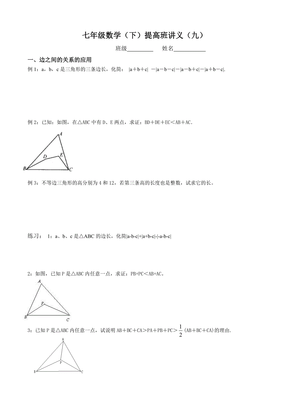 七年级数学(下)提高班讲义(九)_第1页