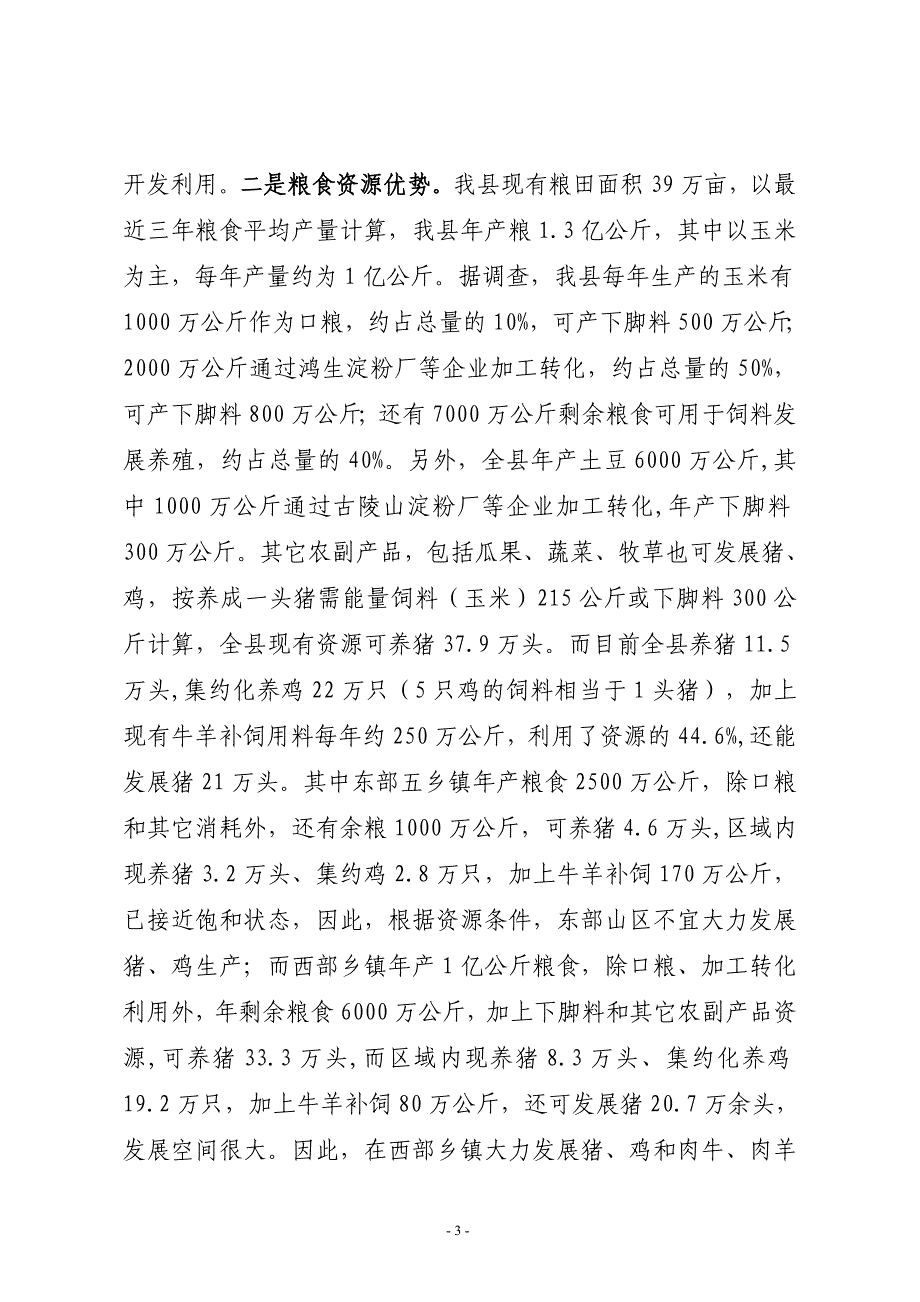 畜牧业是建设新农村的支柱产业畜牧局_第3页