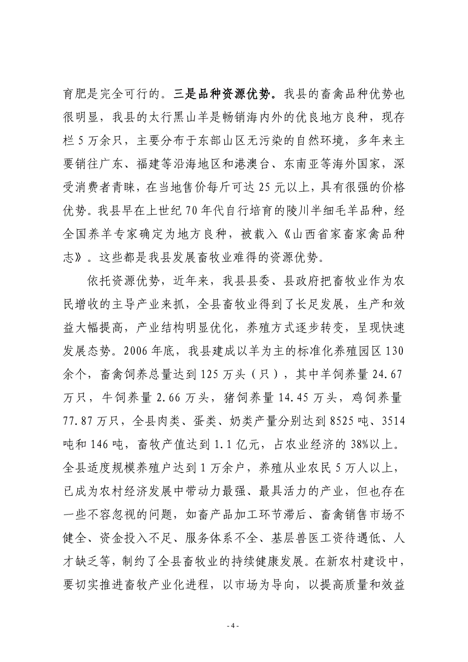 畜牧业是建设新农村的支柱产业畜牧局_第4页