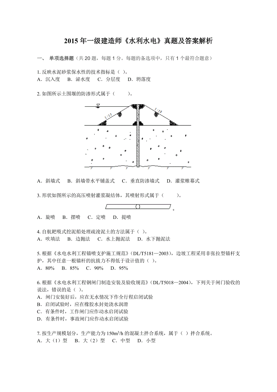 10年-15年一级建造师水利工水电工程管理与实务真题及答案解析_第1页