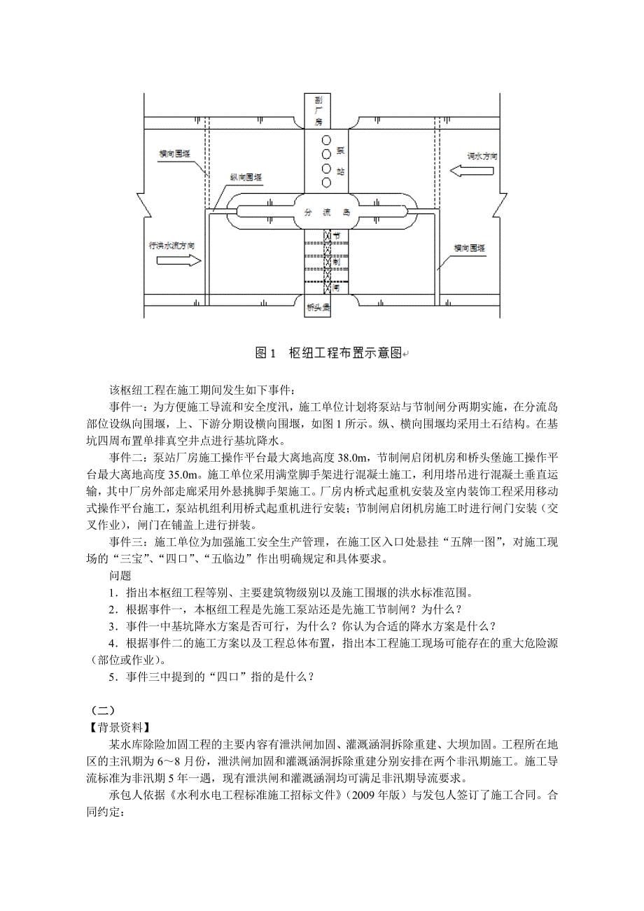 10年-15年一级建造师水利工水电工程管理与实务真题及答案解析_第5页