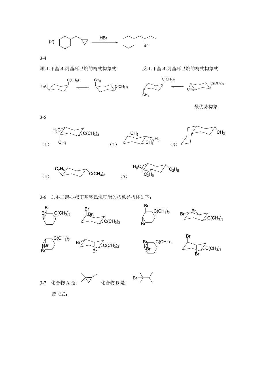 王全瑞主编《有机化学》习题及思考题答案_第5页