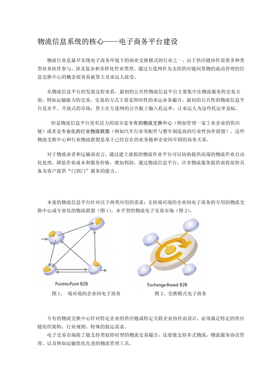 公共物流信息平台技术方案_第2页