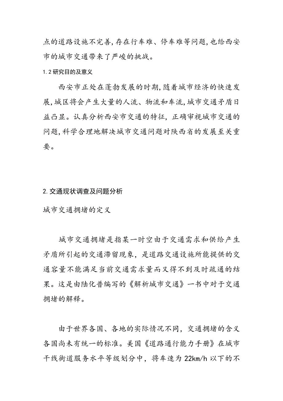 西安市交通拥挤状况调查及解决措施_第4页