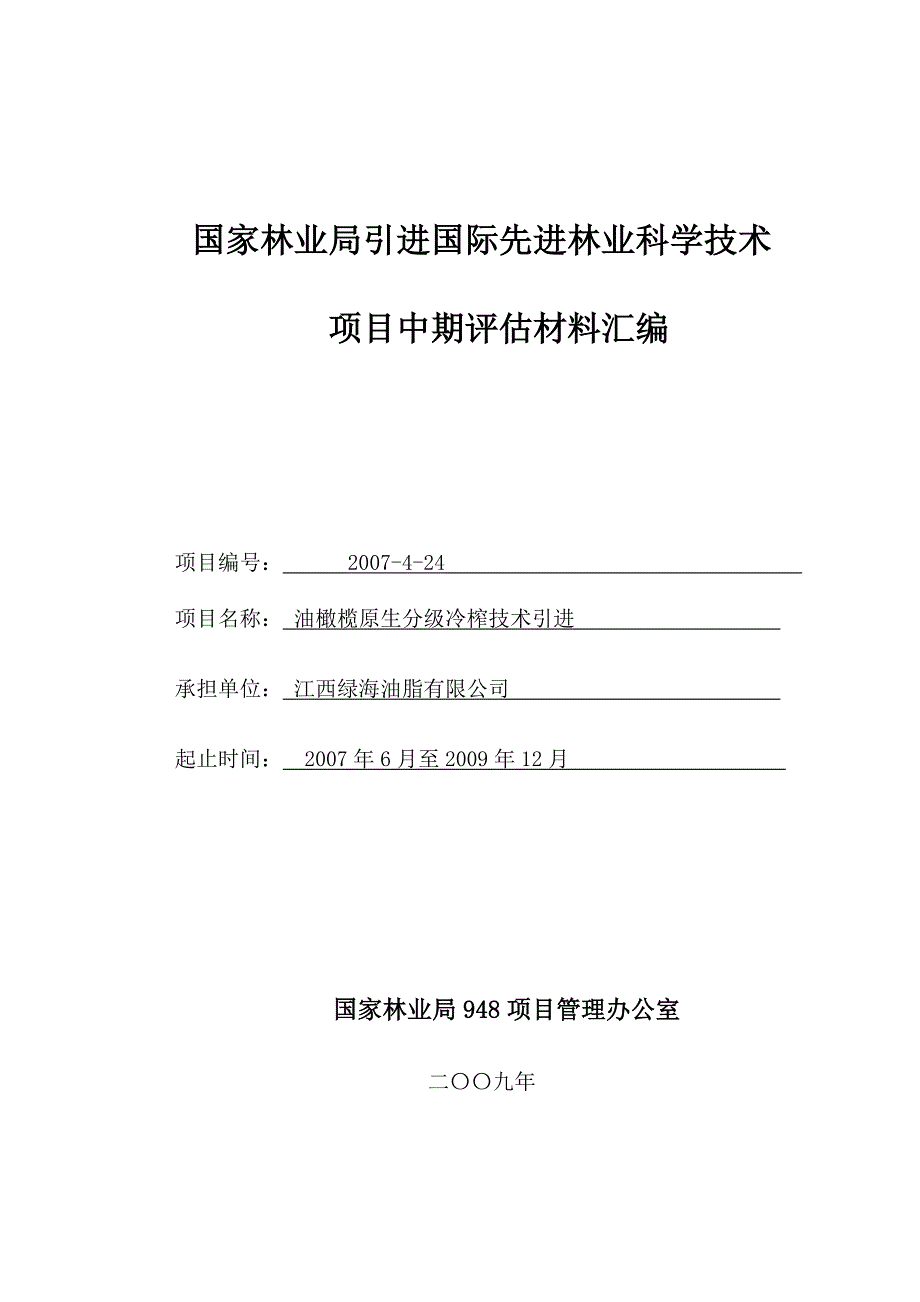 科学技术项目中期评估材料汇编(格式)_第1页