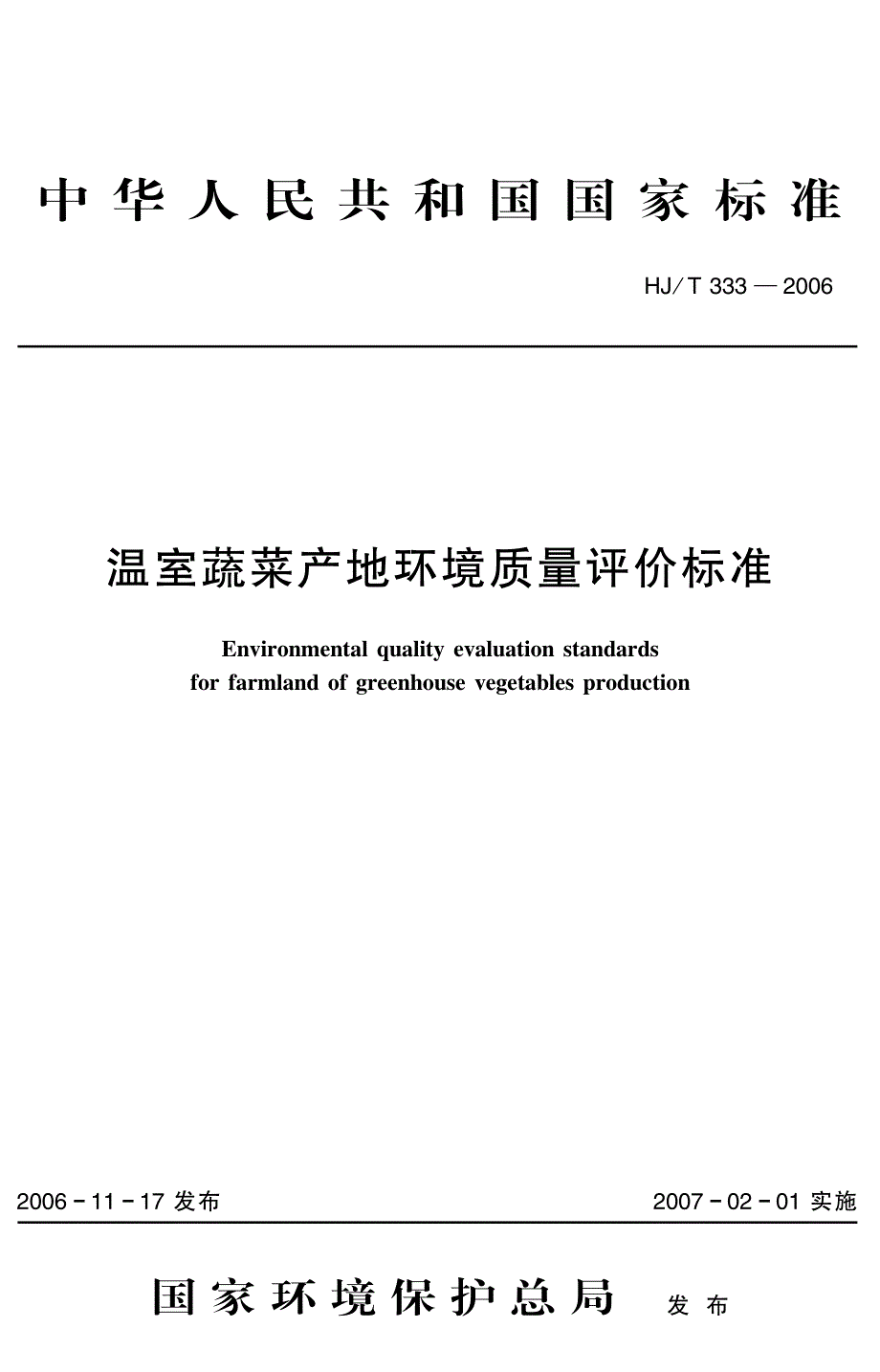 温室蔬菜产地环境质量评价标准_第1页