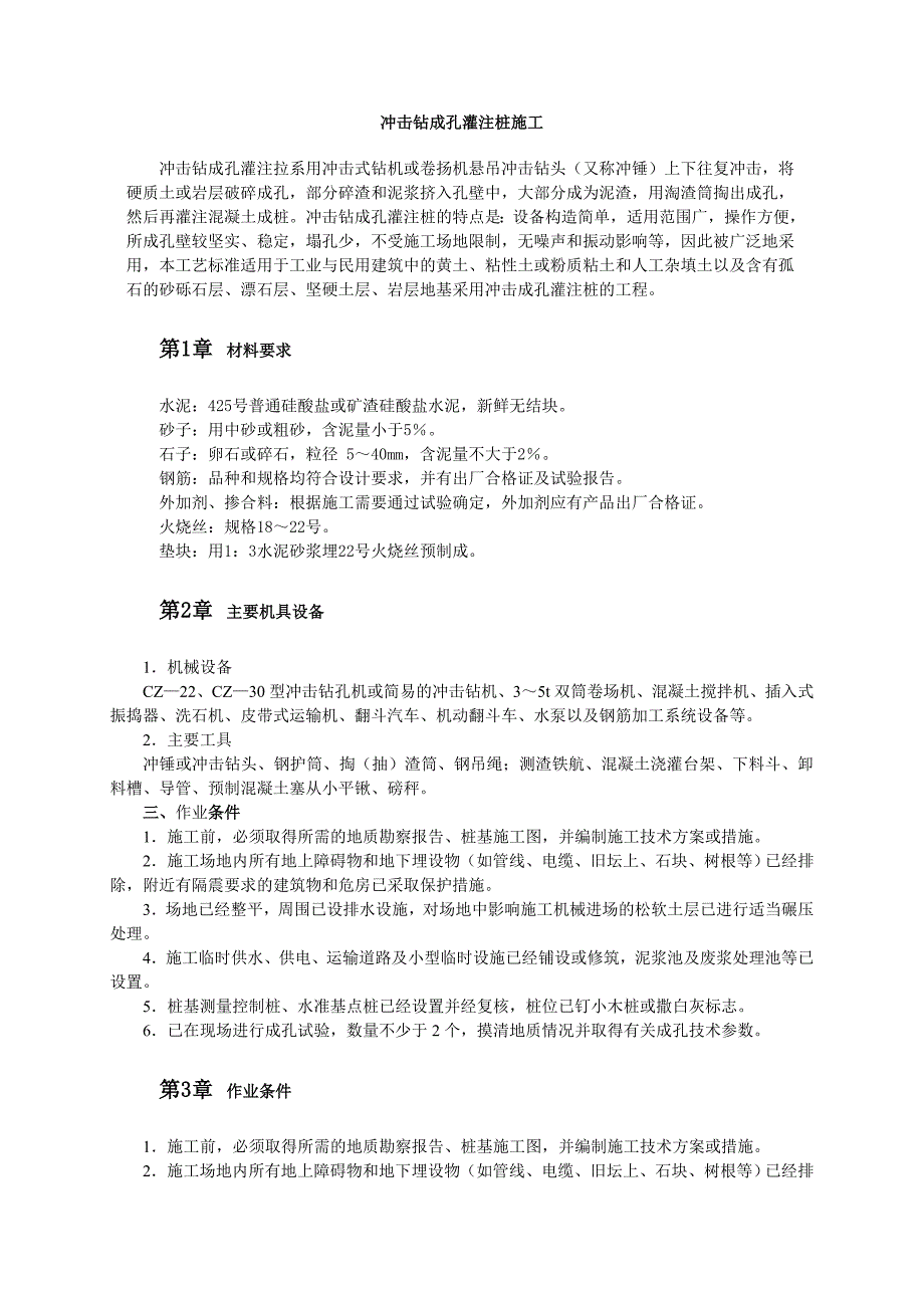 冲击钻成孔灌注桩施工工艺 2_第1页