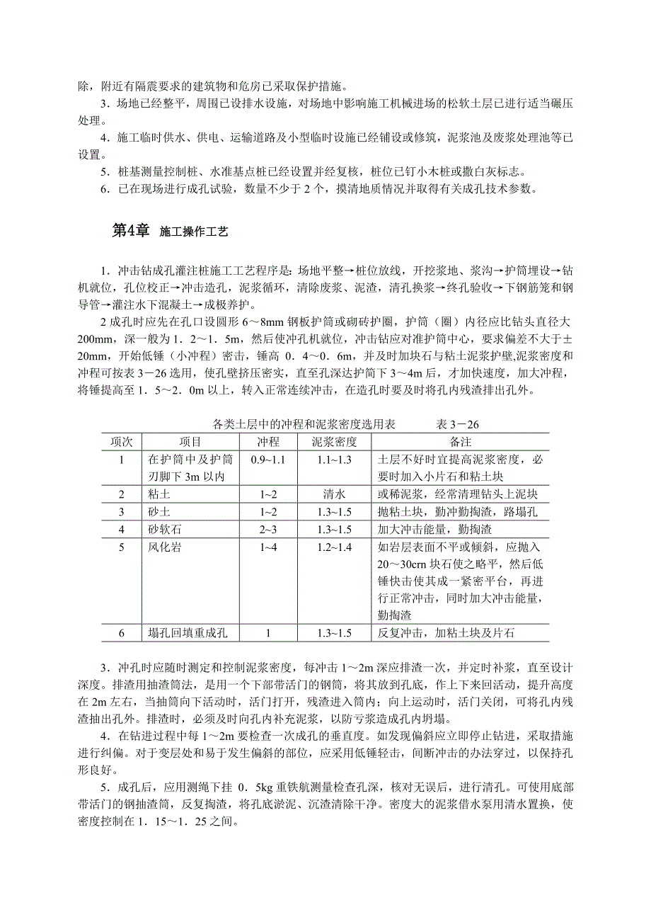 冲击钻成孔灌注桩施工工艺 2_第2页