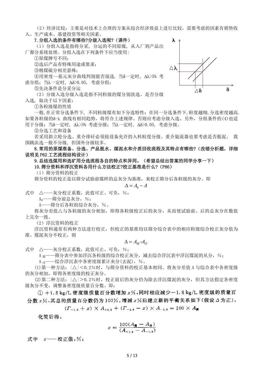 选煤厂设计复习思考题(仅供参考)_第5页