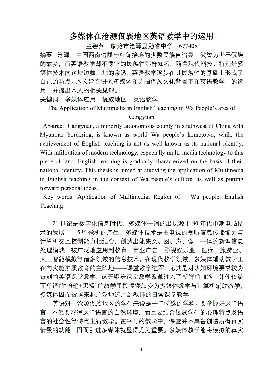 多媒体在沧源佤族地区英语教学中的运用_第1页