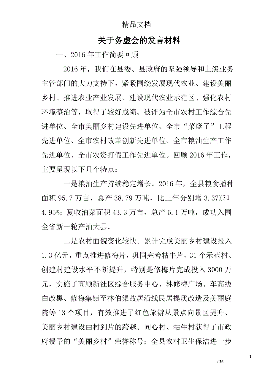 关于务虚会的发言材料精选 _第1页