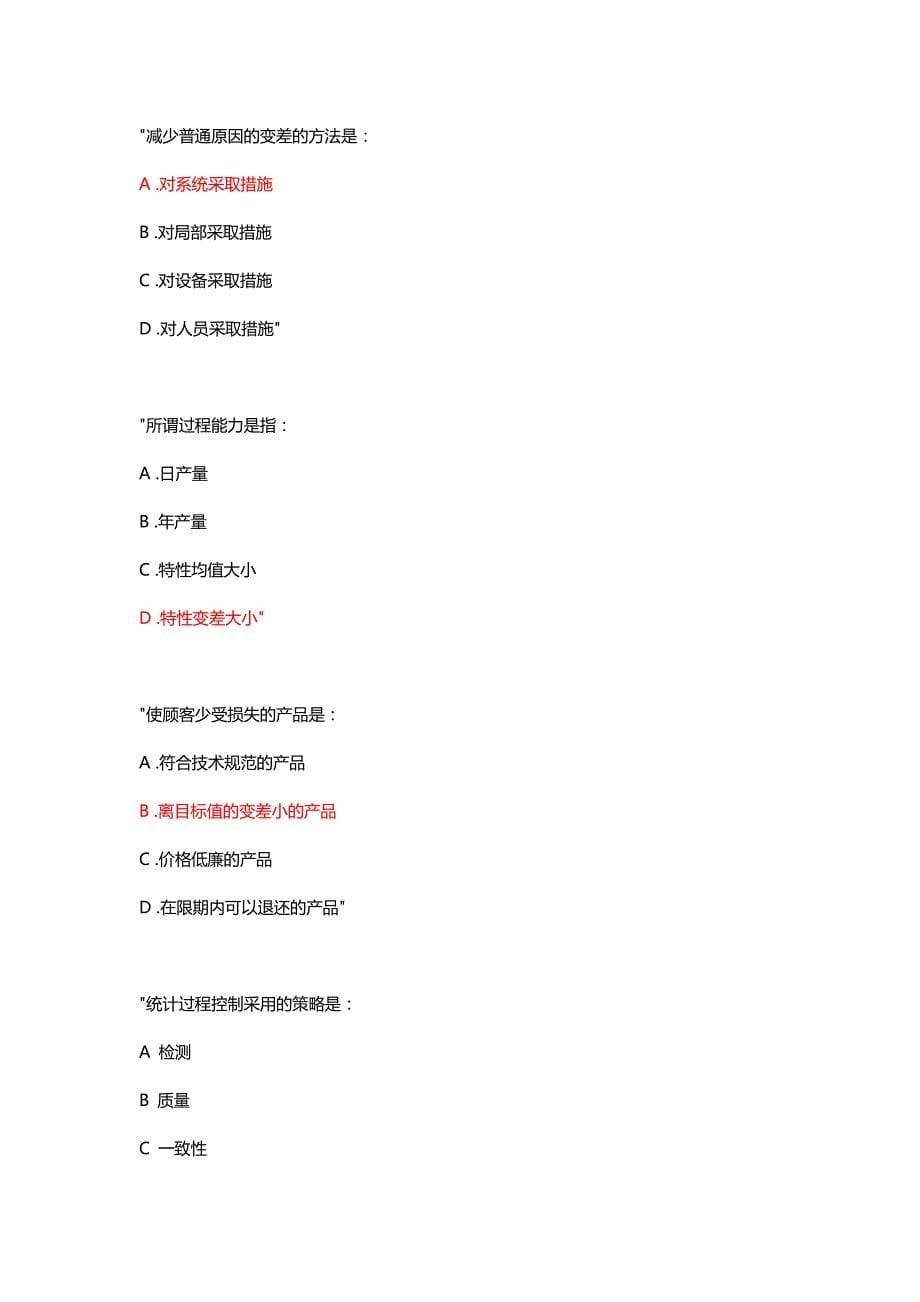 2017质量知识竞赛第一期试题_第5页