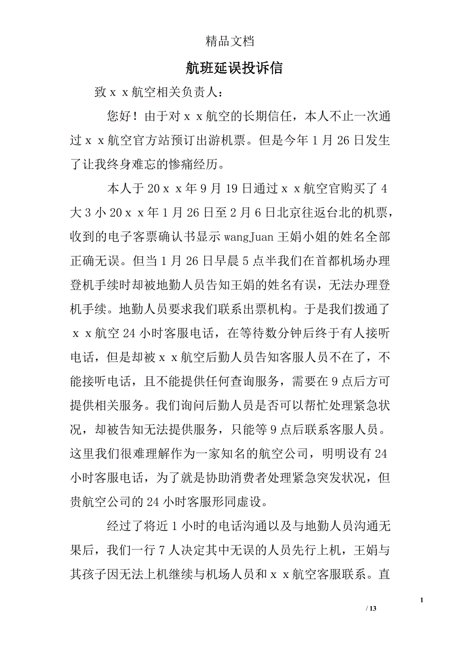 航班延误投诉信精选 _第1页