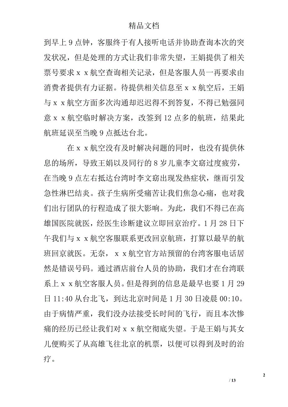 航班延误投诉信精选 _第2页