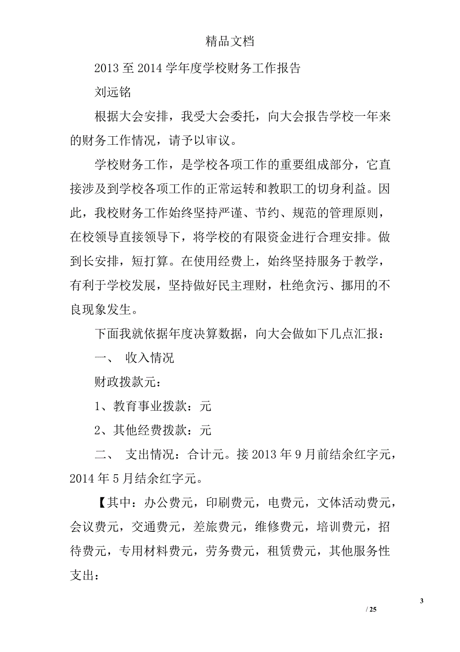 小学财务工作报告精选 _第3页