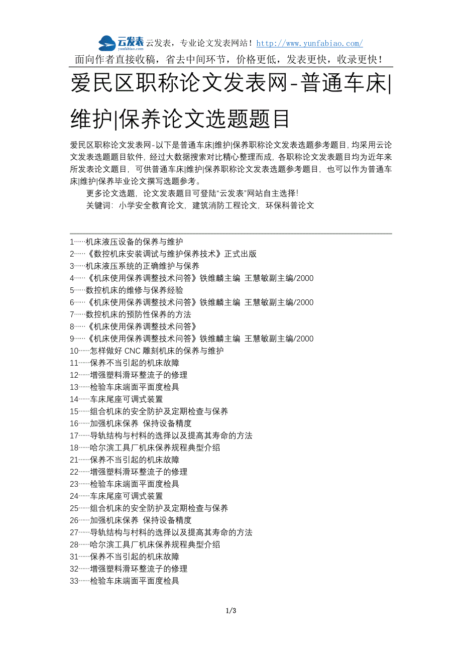 爱民区职称论文发表网-普通车床维护保养论文选题题目_第1页