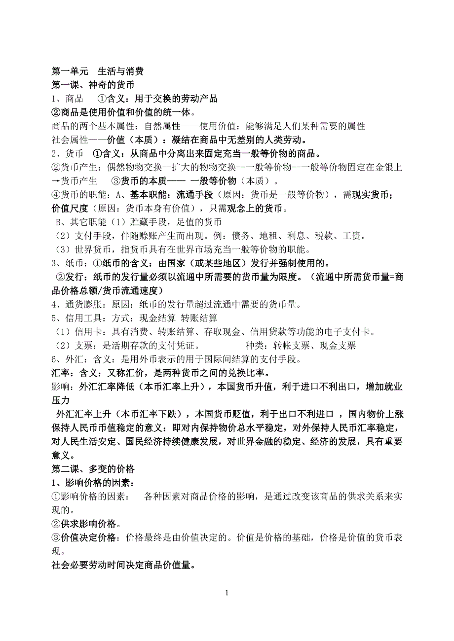 高一政治复习知识点_第1页