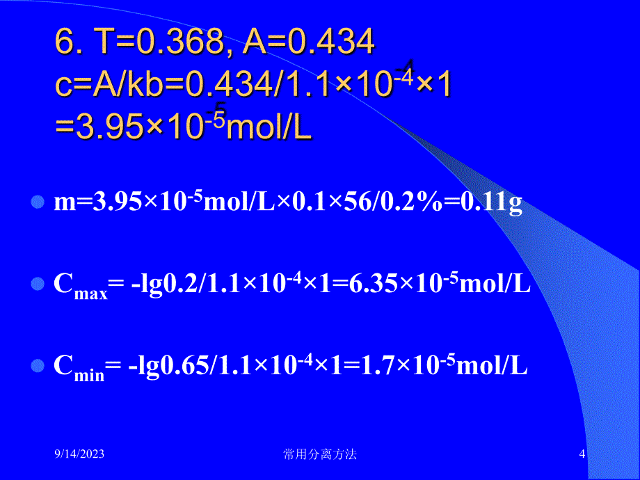 浙江大学分析化学 10.分离与富集0_第4页