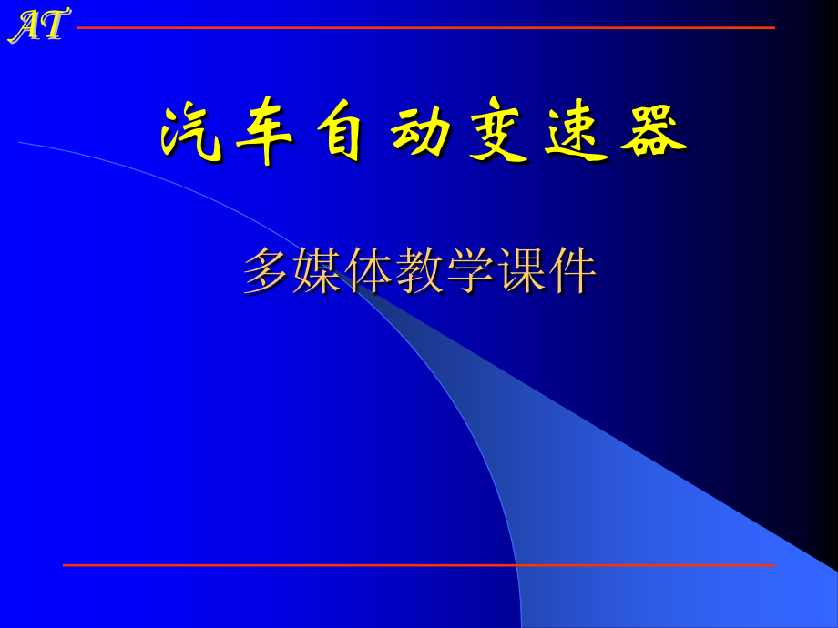 汽车自动变速器多媒体教学课件_第1页