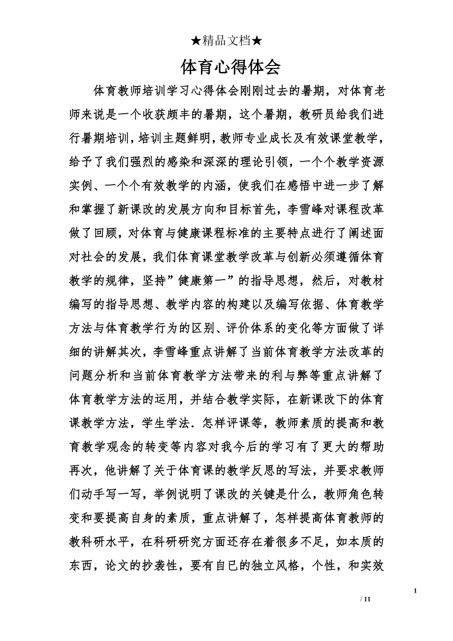 体育心得体会精选_第1页