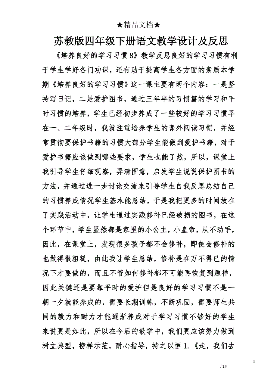 苏教版四年级下册语文教学设计及反思精选_第1页