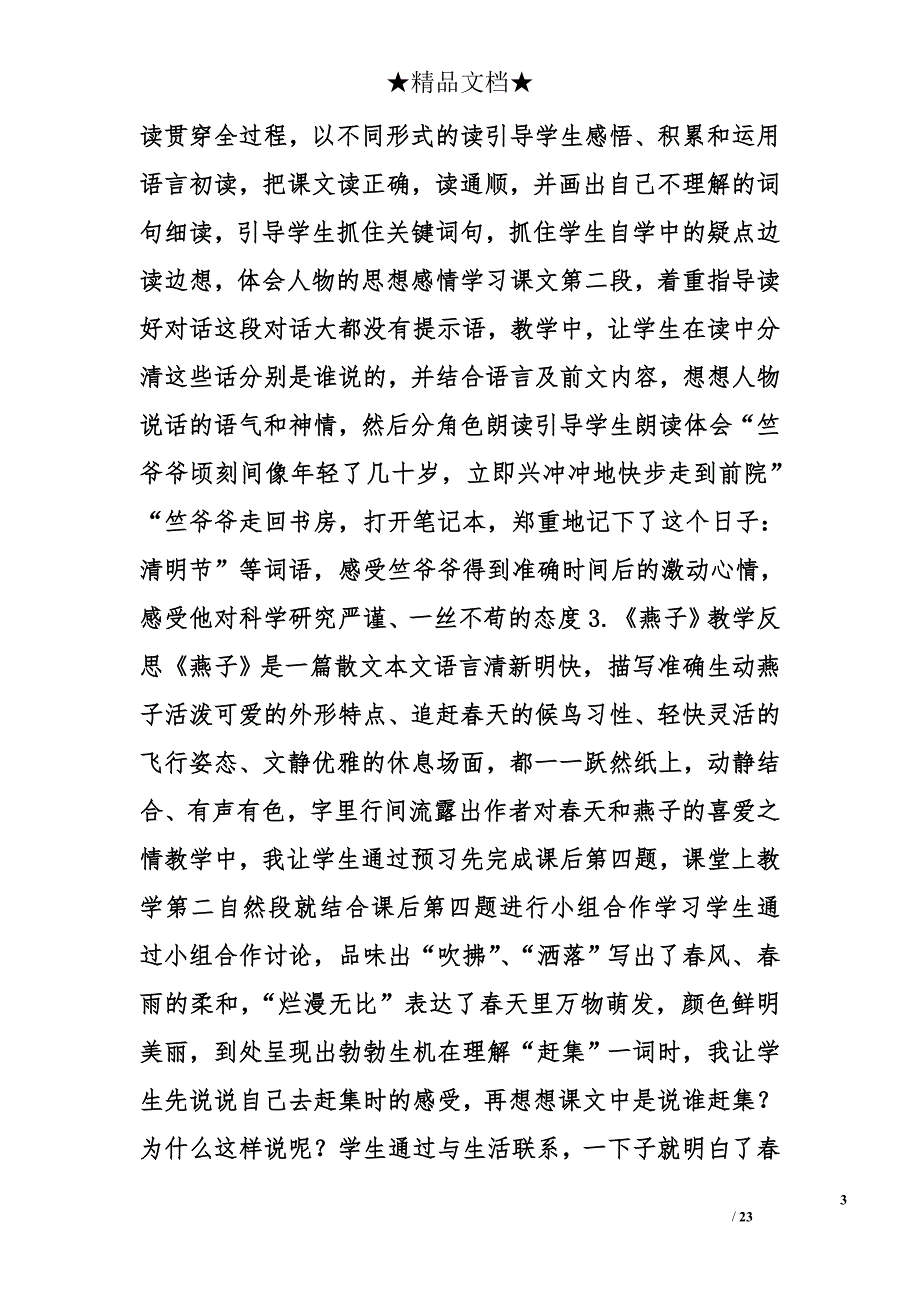 苏教版四年级下册语文教学设计及反思精选_第3页